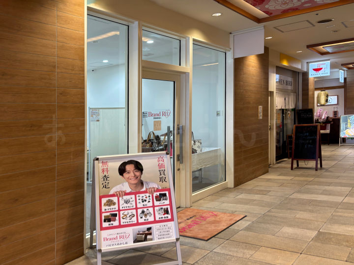 【開店】パピオスあかし1階に買取専門店「Brand Ritz（ブランドリッツ）」がオープンしてた