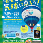 明石公園に熱気球があがる！「明石公園で気球に乗ろう！」ひょうごまちなみガーデンショー同時開催