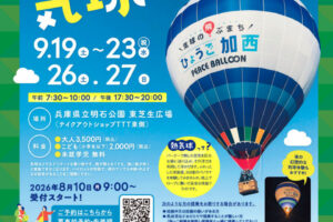 明石公園に熱気球があがる！「明石公園で気球に乗ろう！」ひょうごまちなみガーデンショー同時開催