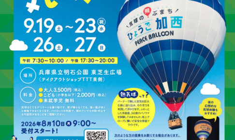 明石公園に熱気球があがる！「明石公園で気球に乗ろう！」ひょうごまちなみガーデンショー同時開催