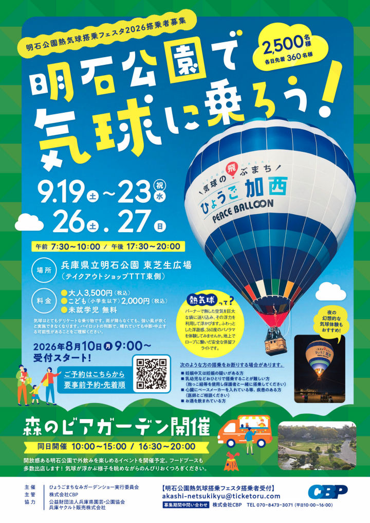 明石公園に熱気球があがる！「明石公園で気球に乗ろう！」ひょうごまちなみガーデンショー同時開催