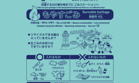 明石市の指定ごみ袋、9月1日から移行期間スタート！来年3月に本格導入