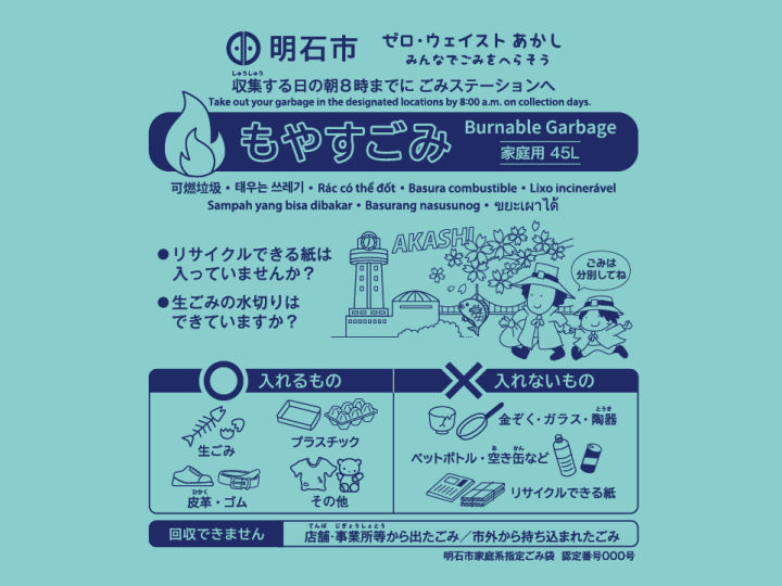 明石市の指定ごみ袋、9月1日から移行期間スタート!来年3月に本格導入