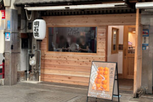 【開店】魚の棚商店街に明石焼とタコ料理のお店「蛸匠」がオープン予定です
