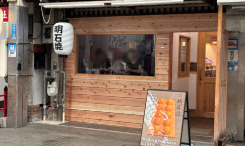 【開店】魚の棚商店街に明石焼とタコ料理のお店「蛸匠」がオープン予定です