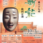 2026年度「第29回 明石薪能」は狂言「茶壷」と能「融」（10月3日、アワーズホールにて）
