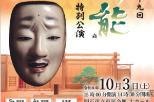 2026年度「第29回 明石薪能」は狂言「茶壷」と能「融」(10月3日、アワーズホールにて)