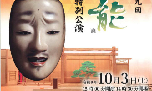 2026年度「第29回 明石薪能」は狂言「茶壷」と能「融」（10月3日、アワーズホールにて）
