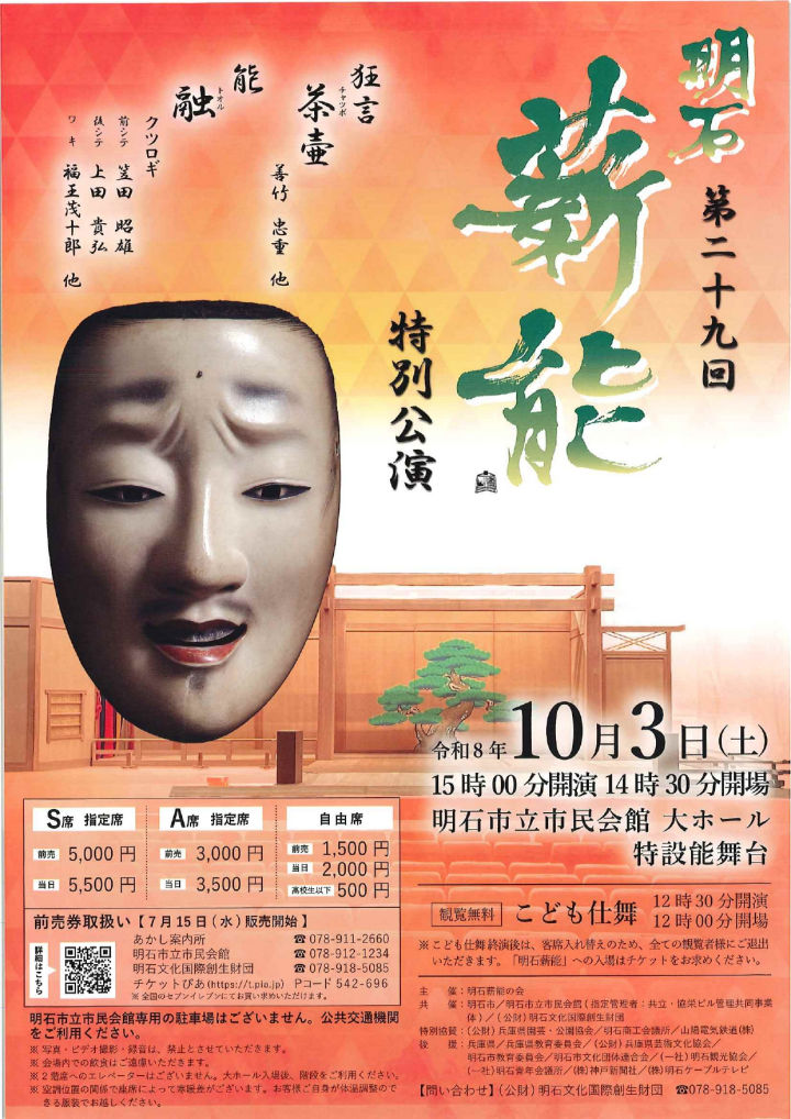 2026年度「第29回 明石薪能」は狂言「茶壷」と能「融」（10月3日、アワーズホールにて）