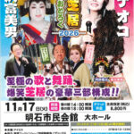 梅沢富美男&研ナオコ アッ!とおどろく「夢芝居」アワーズホールで笑いと涙の特別公演