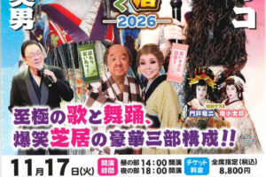 梅沢富美男＆研ナオコ アッ！とおどろく「夢芝居」アワーズホールで笑いと涙の特別公演