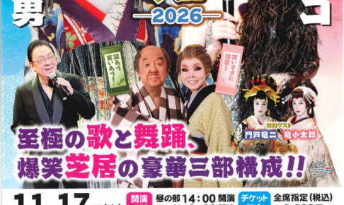 梅沢富美男＆研ナオコ アッ！とおどろく「夢芝居」アワーズホールで笑いと涙の特別公演