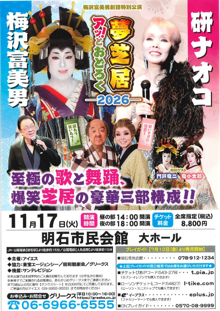 梅沢富美男＆研ナオコ アッ！とおどろく「夢芝居」アワーズホールで笑いと涙の特別公演