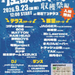 明石T3テラスで「怪獣音楽祭~収穫祭編~」9/23開催!野外ライブを楽しもう