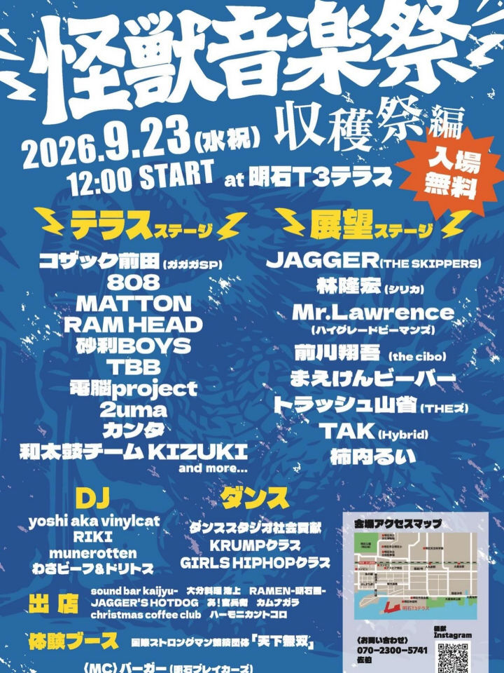 明石T3テラスで「怪獣音楽祭～収穫祭編～」9/23開催！野外ライブを楽しもう