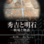 秀吉と明石にはどんな関わりが？明石市立文化博物館で企画展「明石藩の世界14」開催