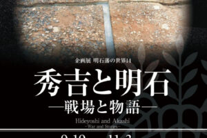 秀吉と明石にはどんな関わりが？明石市立文化博物館で企画展「明石藩の世界14」開催