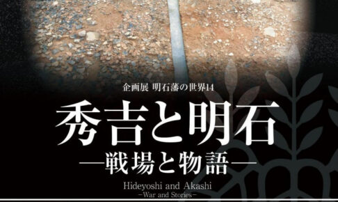 秀吉と明石にはどんな関わりが？明石市立文化博物館で企画展「明石藩の世界14」開催