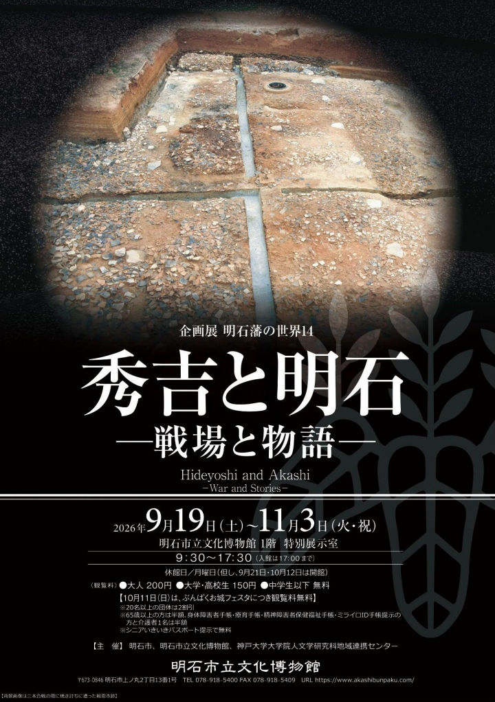 秀吉と明石にはどんな関わりが?明石市立文化博物館で企画展「明石藩の世界14」開催