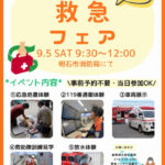 明石市消防局で「救急フェア」9/5開催！消防車・救急車の展示やAED体験など