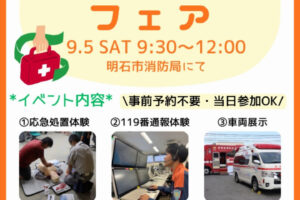 明石市消防局で「救急フェア」9/5開催！消防車・救急車の展示やAED体験など