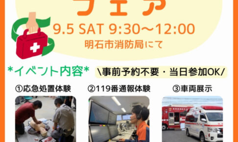 明石市消防局で「救急フェア」9/5開催！消防車・救急車の展示やAED体験など