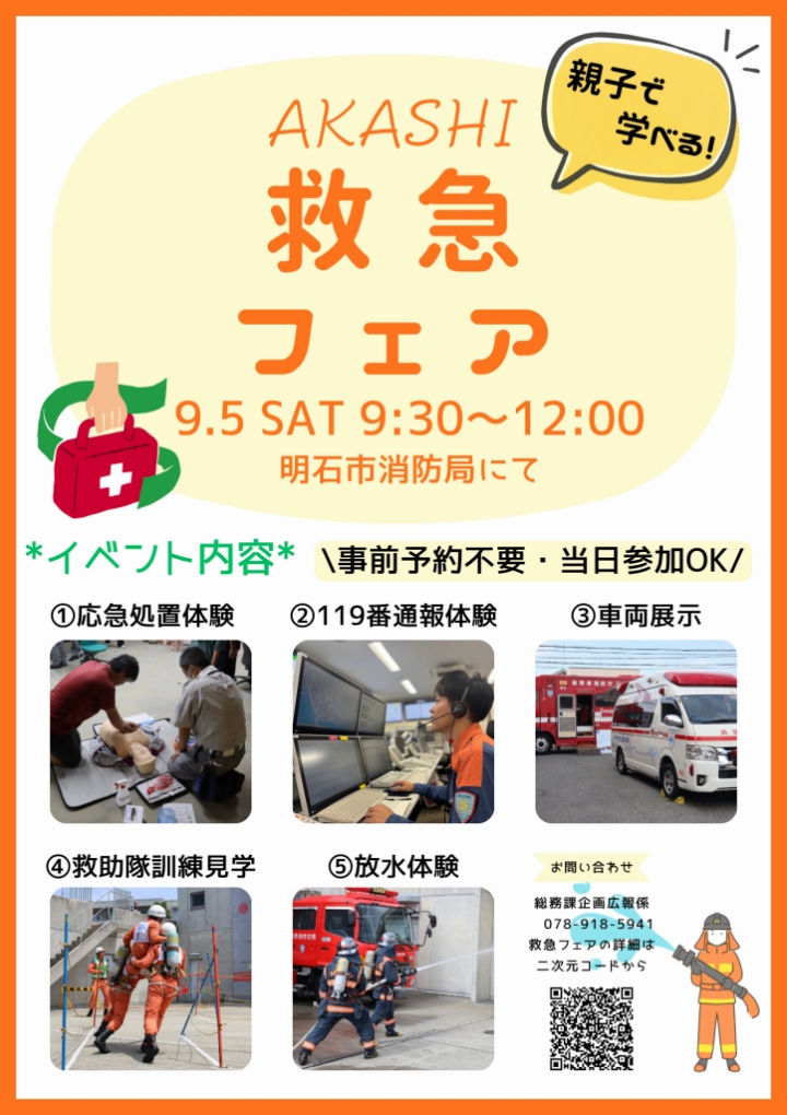 明石市消防局で「救急フェア」9/5開催！消防車・救急車の展示やAED体験など