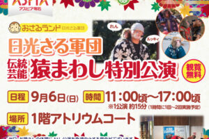 アスピア明石に日光さる軍団がやってくる！9月6日に猿まわしの特別公演