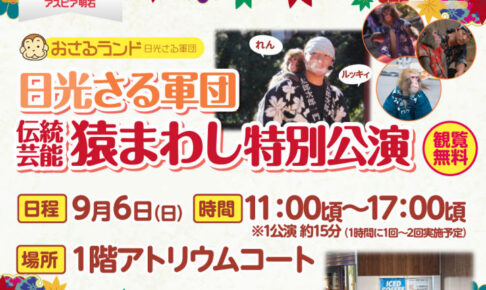 アスピア明石に日光さる軍団がやってくる！9月6日に猿まわしの特別公演