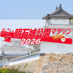 明石公園で「シン・明石城公園マラソン2026」開催！申込は11/8〆切