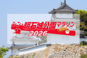 明石公園で「シン・明石城公園マラソン2026」開催！申込は11/8〆切