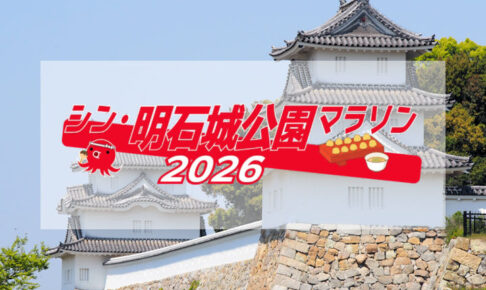 明石公園で「シン・明石城公園マラソン2026」開催！申込は11/8〆切