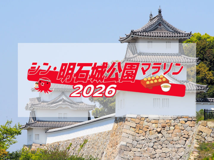 明石公園で「シン・明石城公園マラソン2026」開催！申込は11/8〆切
