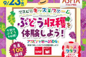 アスピア明石でアスピアキッズファーム「ぶどう収穫を体験をしよう」9/23開催