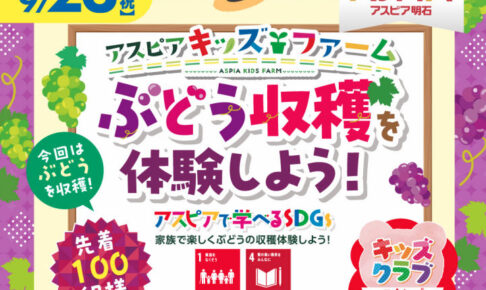 アスピア明石でアスピアキッズファーム「ぶどう収穫を体験をしよう」9/23開催