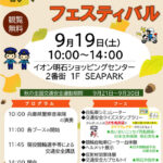 秋の全国交通安全運動イベント「秋の交通安全フェスティバル」イオン明石で9/19開催