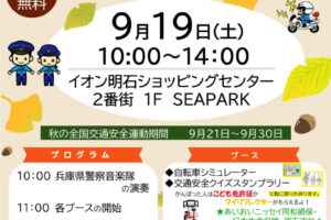 秋の全国交通安全運動イベント「秋の交通安全フェスティバル」イオン明石で9/19開催