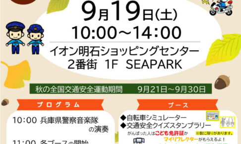 秋の全国交通安全運動イベント「秋の交通安全フェスティバル」イオン明石で9/19開催