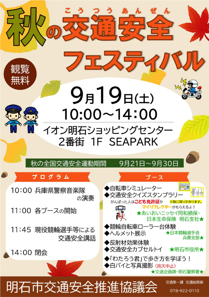 秋の全国交通安全運動イベント「秋の交通安全フェスティバル」イオン明石で9/19開催
