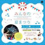 縁日や飲食、ナイトバブルショーも開催！「みんなの夏祭り」イオン明石で9/26開催