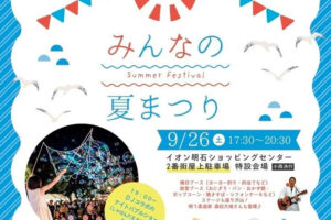 縁日や飲食、ナイトバブルショーも開催！「みんなの夏祭り」イオン明石で9/26開催