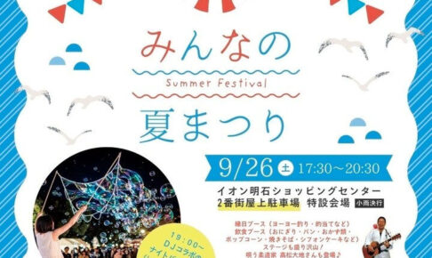 縁日や飲食、ナイトバブルショーも開催！「みんなの夏祭り」イオン明石で9/26開催