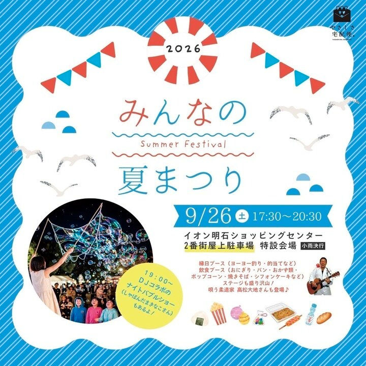 縁日や飲食、ナイトバブルショーも開催！「みんなの夏祭り」イオン明石で9/26開催