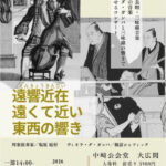 中崎公会堂で「遠響近在」長唄・三味線とバロック音楽を聴き比べるコンサート