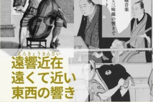 中崎公会堂で「遠響近在」長唄・三味線とバロック音楽を聴き比べるコンサート
