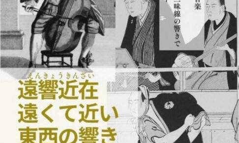 中崎公会堂で「遠響近在」長唄・三味線とバロック音楽を聴き比べるコンサート