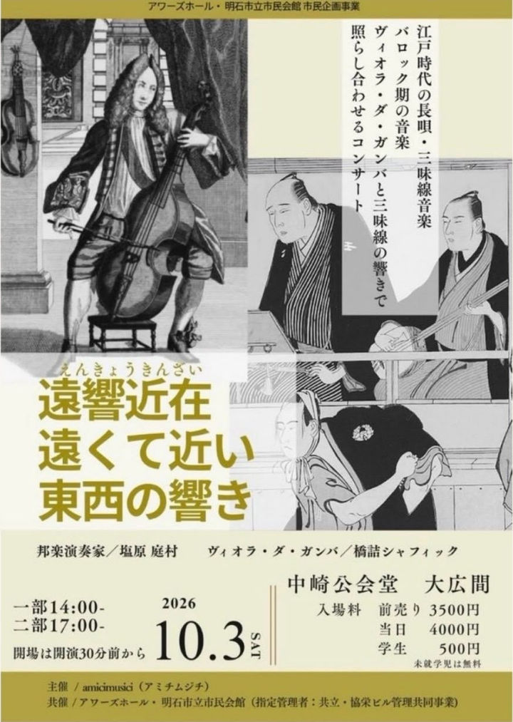 中崎公会堂で「遠響近在」長唄・三味線とバロック音楽を聴き比べるコンサート