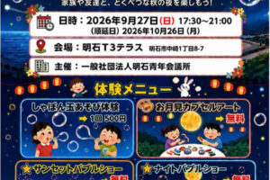 明石の夜空にシャボン玉！明石T3テラスで「お月見バブルフェスタ」9/27開催