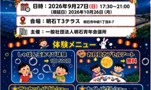 明石の夜空にシャボン玉！明石T3テラスで「お月見バブルフェスタ」9/27開催
