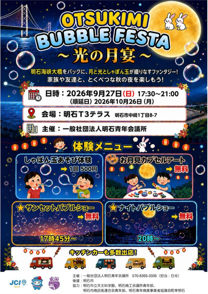 明石の夜空にシャボン玉！明石T3テラスで「お月見バブルフェスタ」9/27開催